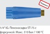 Пенонасадка ST-75 1,6мм с форсункой, 310бар, 1/4внут, латунь