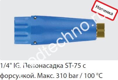 Пенонасадка ST-75 1,6мм с форсункой, 310бар, 1/4внут, латунь - картинка 1