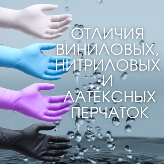 Чем отличаются виниловые, нитриловые и латексные перчатки?