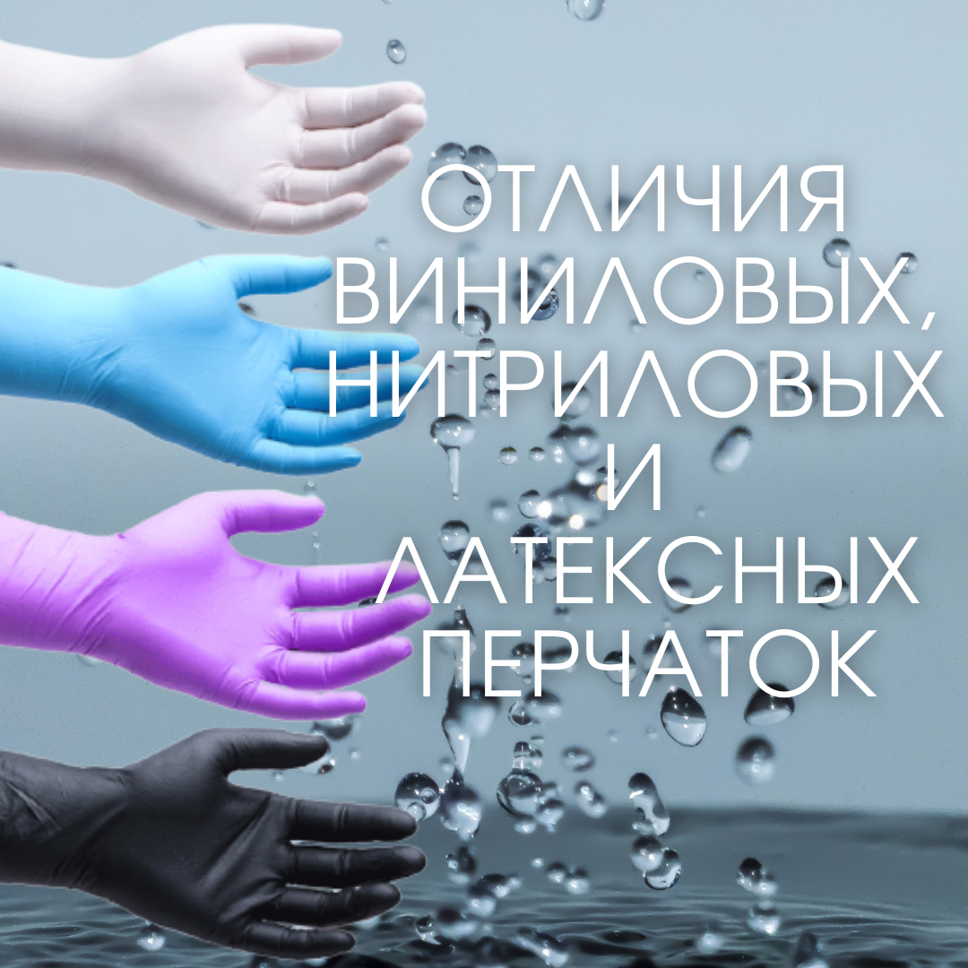 Чем отличаются виниловые, нитриловые и латексные перчатки?